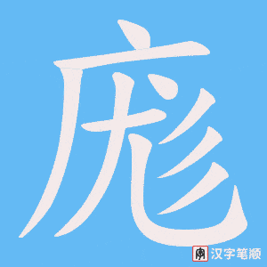 庬笔顺动图