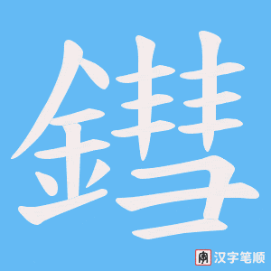 鏏笔顺动图