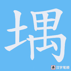 堣笔顺动图