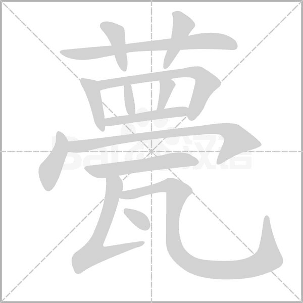 甍笔顺动图