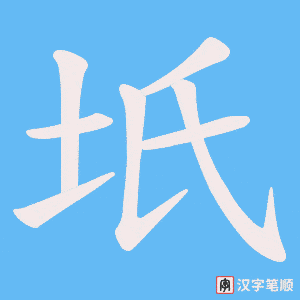 坁笔顺动图