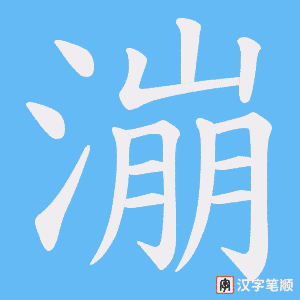 漰笔顺动图