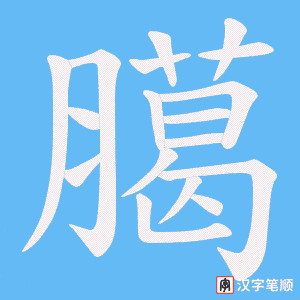 臈笔顺动图