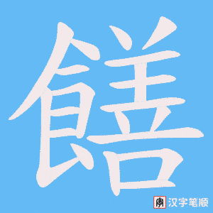 饍笔顺动图