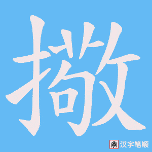 擏笔顺动图