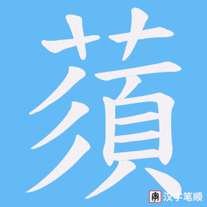 蕦笔顺动图
