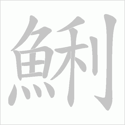 鯏笔顺动图
