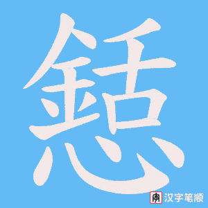 懖笔顺动图