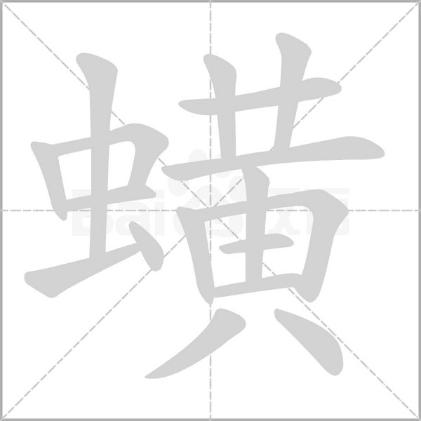 蟥笔顺动图