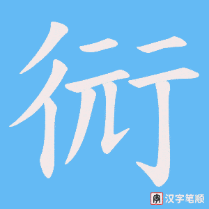 衏笔顺动图
