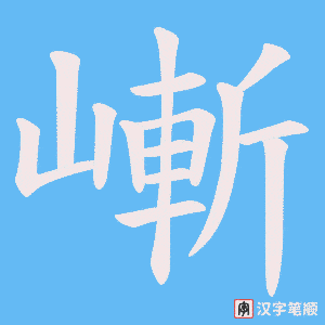 嶃笔顺动图