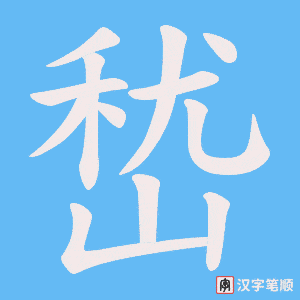 嵆笔顺动图