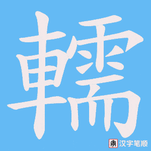 轜笔顺动图
