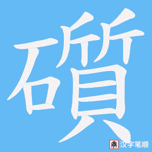礩笔顺动图