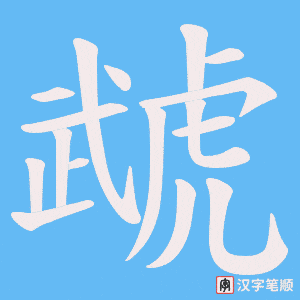 虣笔顺动图