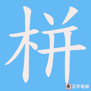 栟笔顺动图