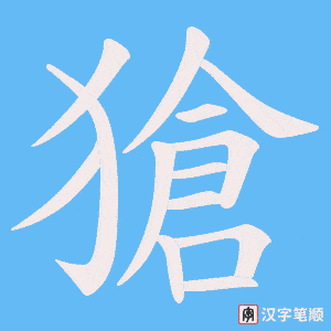 獊笔顺动图