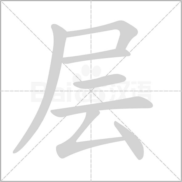 层笔顺动图