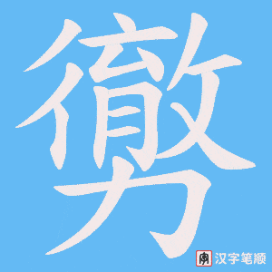 勶笔顺动图