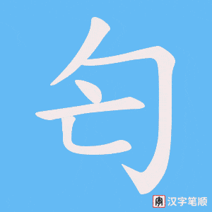 匄笔顺动图