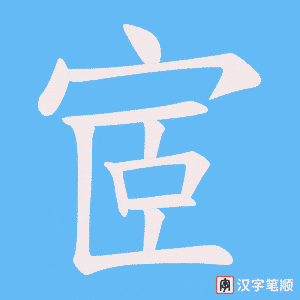宧笔顺动图