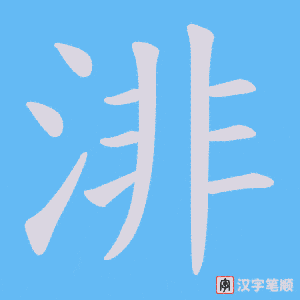 渄笔顺动图