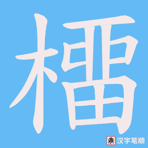 橊笔顺动图