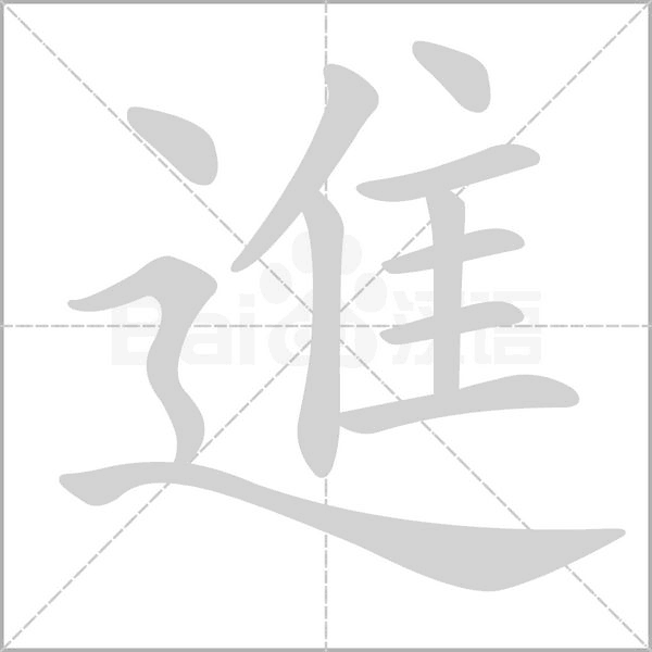 進笔顺动图