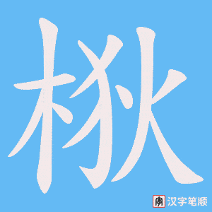 梑笔顺动图