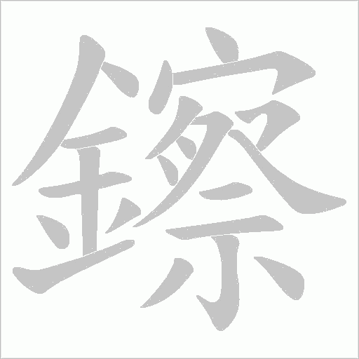 鑔笔顺动图