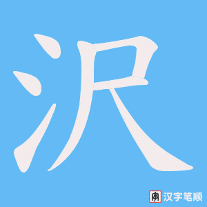 沢笔顺动图