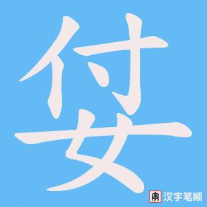姇笔顺动图