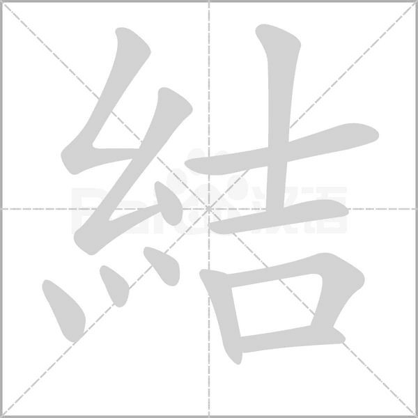 結笔顺动图