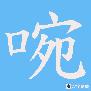 啘笔顺动图