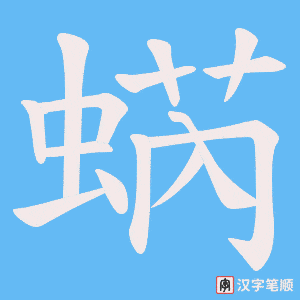 蜹笔顺动图