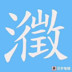 瀓笔顺动图