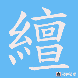 繵笔顺动图