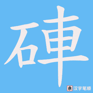 硨笔顺动图