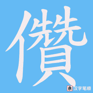 儹笔顺动图
