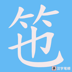 竾笔顺动图