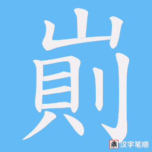 崱笔顺动图