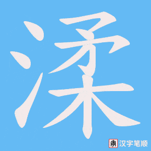 渘笔顺动图
