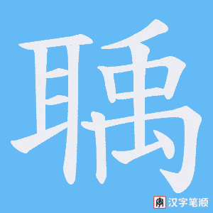 聥笔顺动图