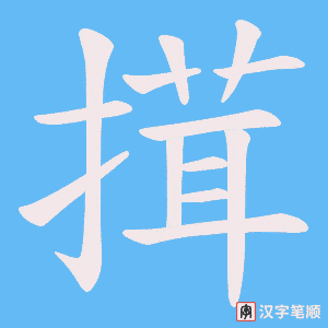 搑笔顺动图