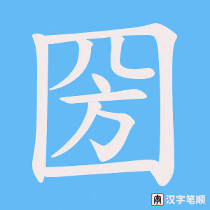 圀笔顺动图