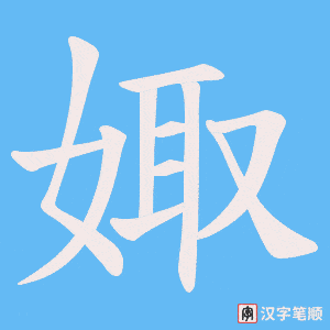 娵笔顺动图