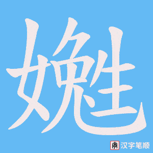 嬔笔顺动图