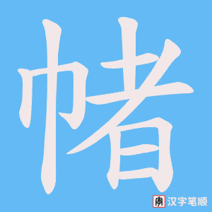 帾笔顺动图
