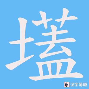壒笔顺动图