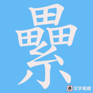 纍笔顺动图